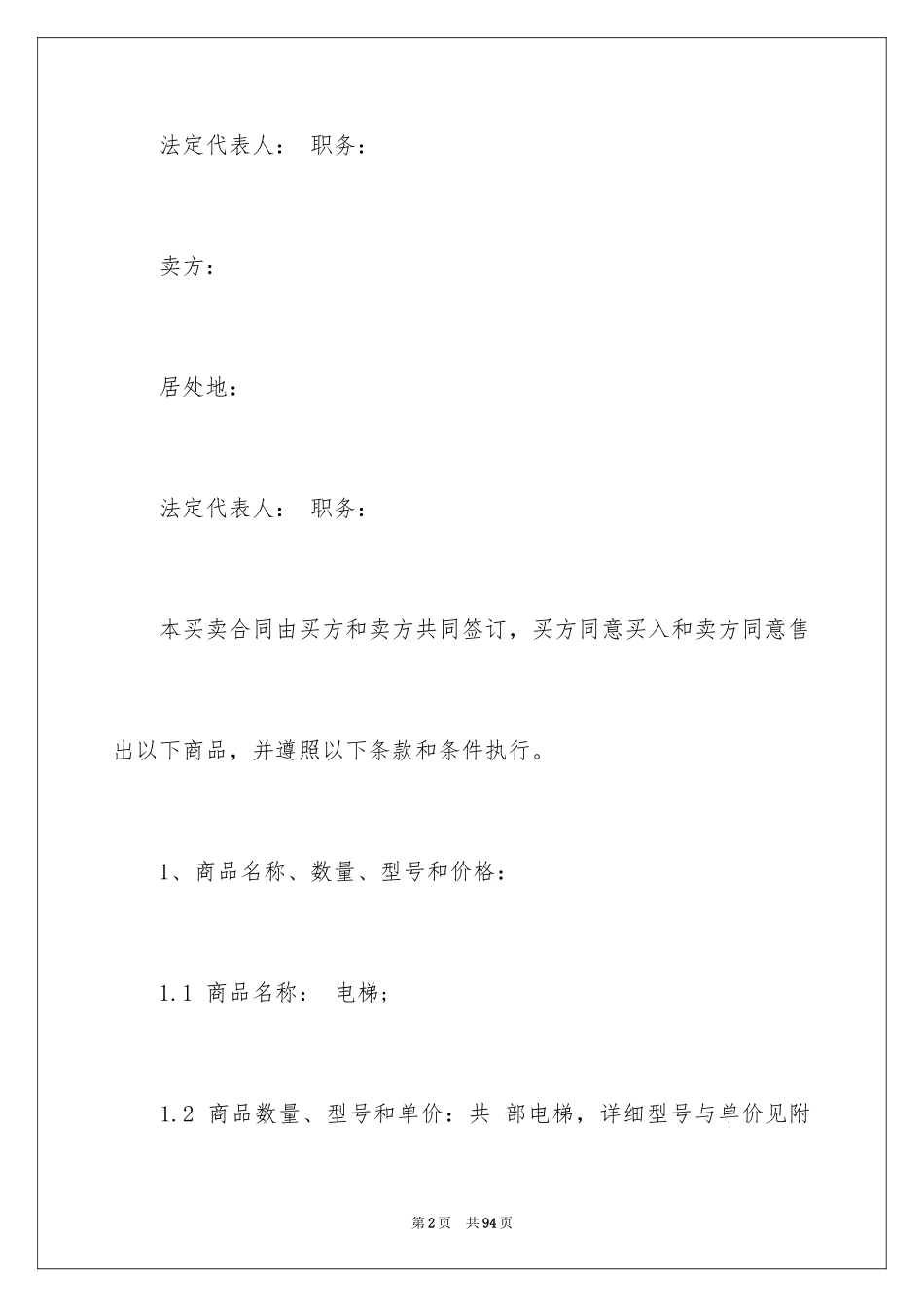 2024买卖合同_3322_第2页