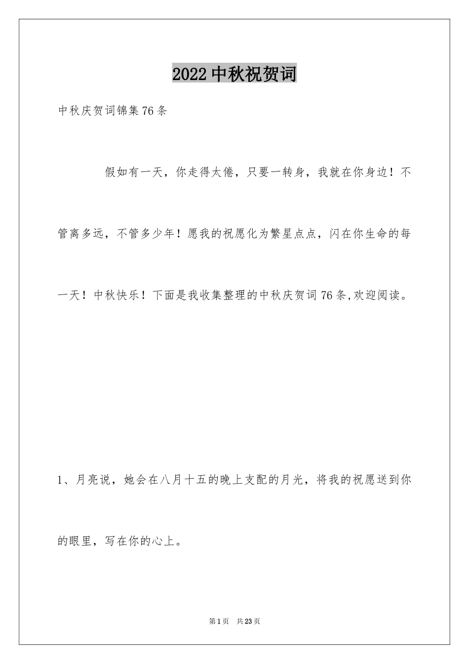 2024中秋祝贺词_116_第1页