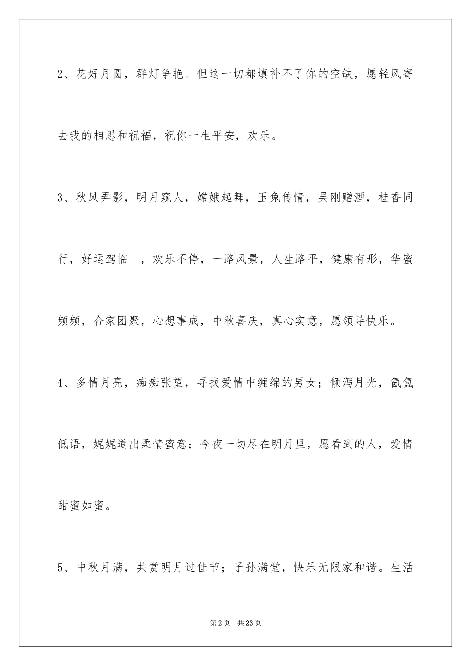 2024中秋祝贺词_116_第2页