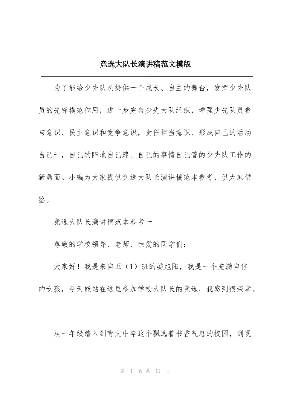 竞选大队长演讲稿范文模版_第1页