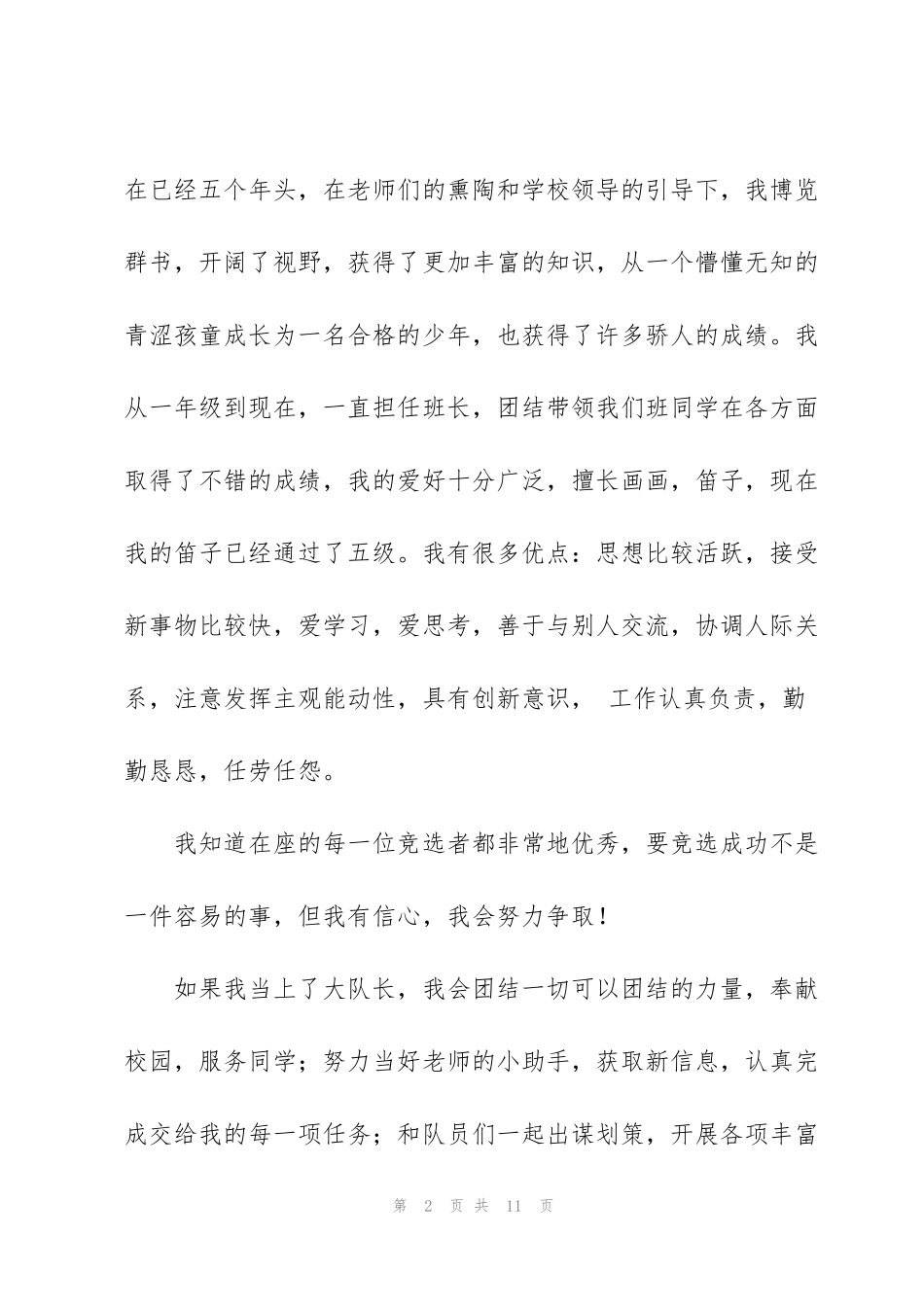 竞选大队长演讲稿范文模版_第2页