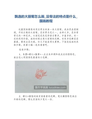 飘逸的大丽菊怎么画_没骨法的特点是什么_国画教程