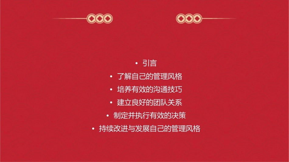 如何发展自己的管理管理风格课件_第2页