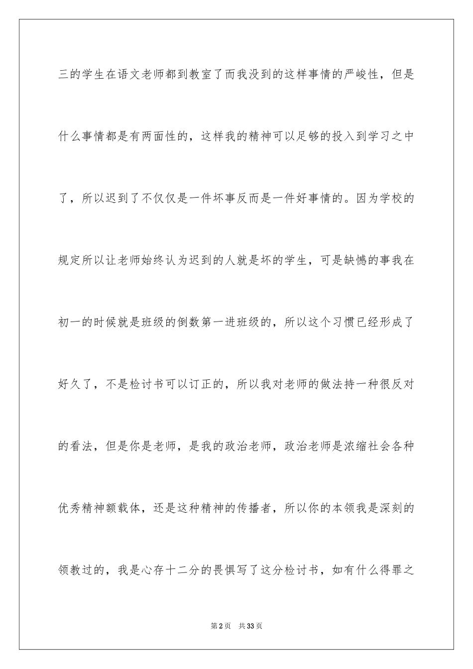 2024上课迟到检讨书,上课迟到检讨书,上课迟到检讨书_第2页