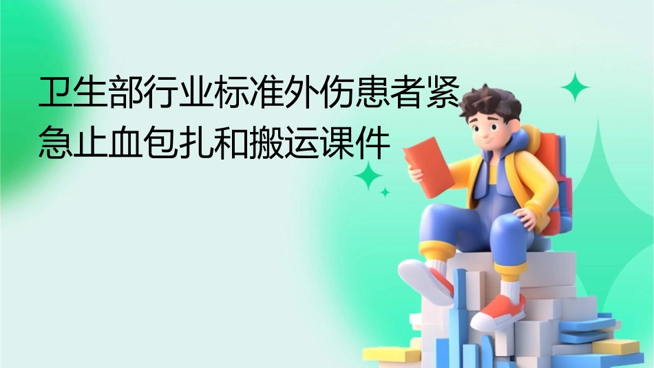 卫生部行业标准外伤患者紧急止血包扎和搬运课件_第1页