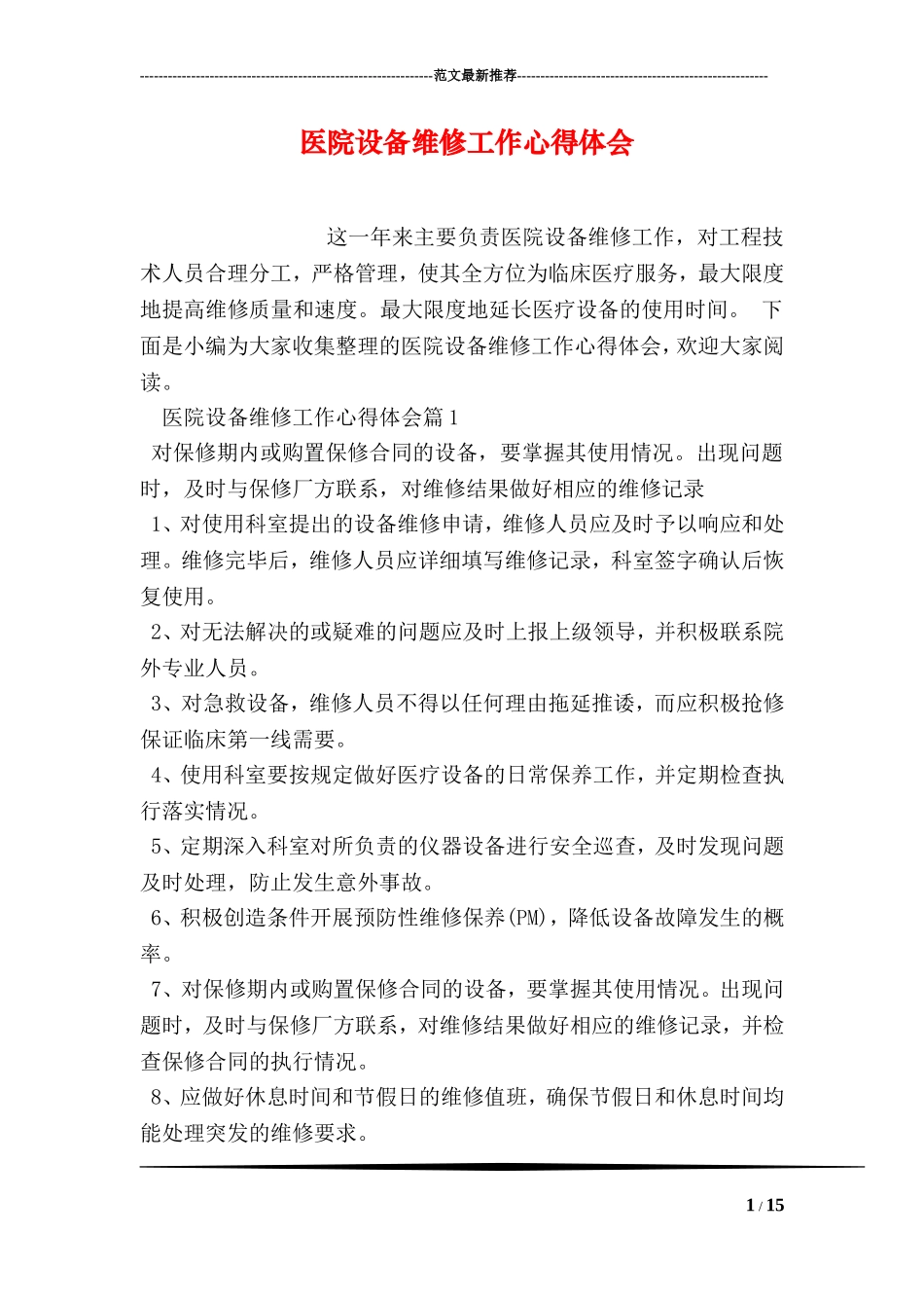 医院设备维修工作心得体会_第1页