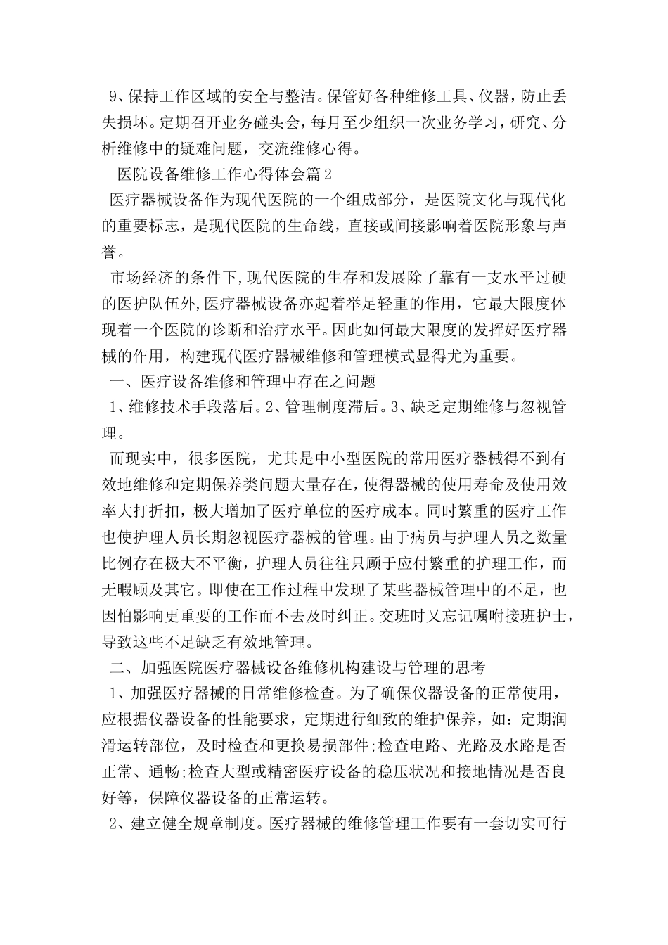 医院设备维修工作心得体会_第2页