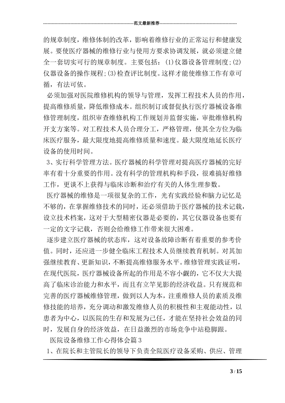 医院设备维修工作心得体会_第3页