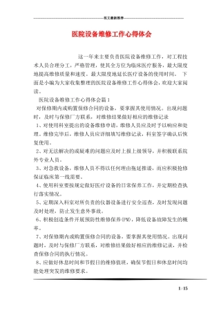 医院设备维修工作心得体会