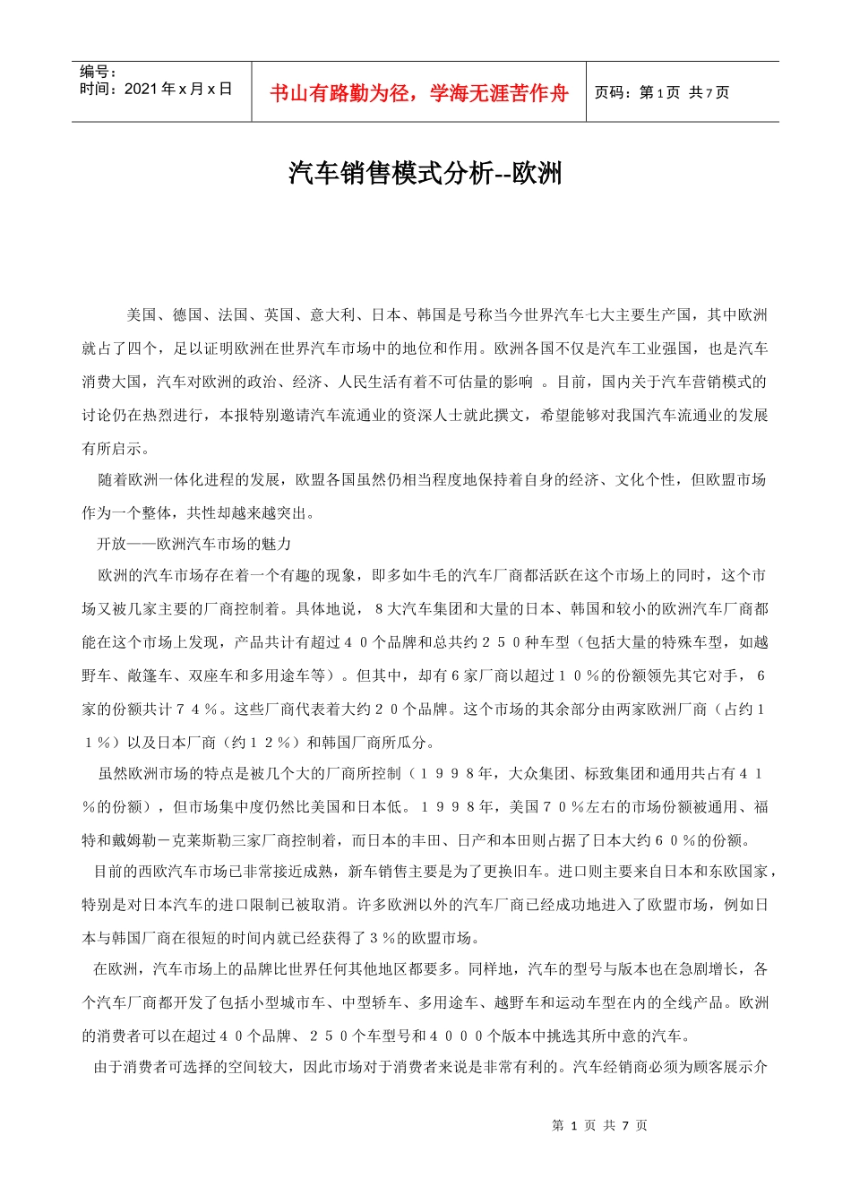 欧洲汽车市场销售模式分析_第1页