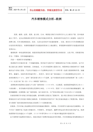 欧洲汽车市场销售模式分析
