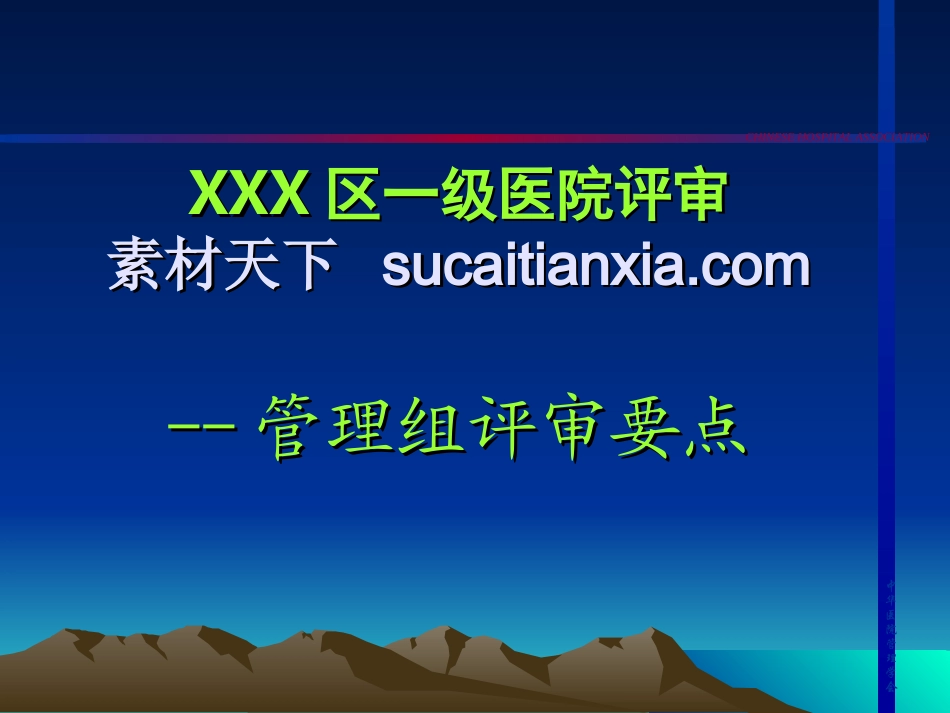 医院评审PPT模板_第1页