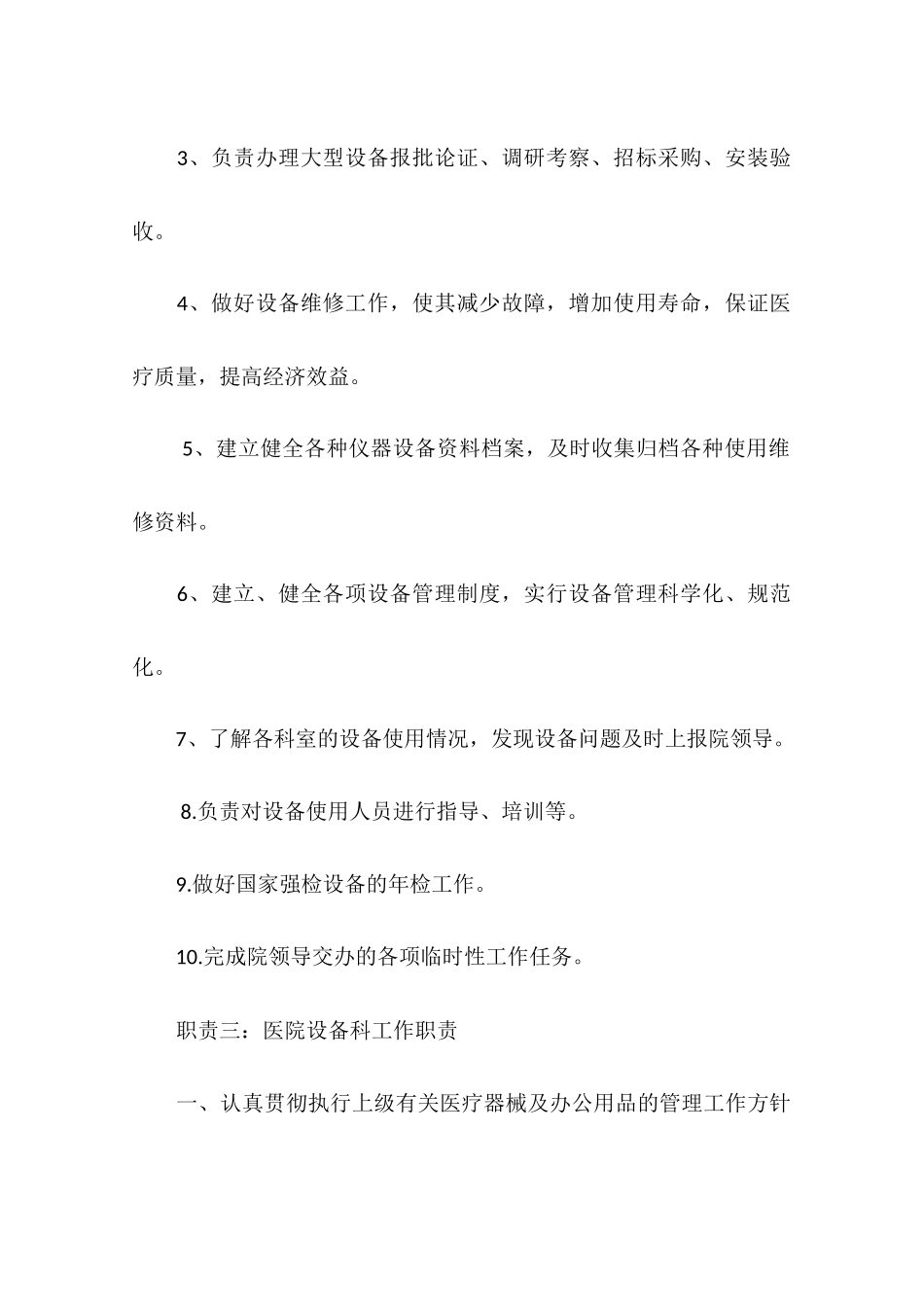 医院设备科工作职责_第3页