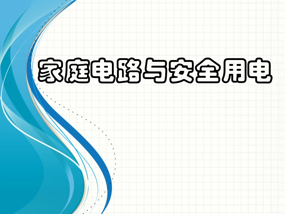 苏科版初中物理九下154《家庭电路与安全用电》PPT课件3_第1页