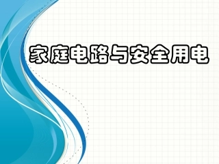 苏科版初中物理九下154《家庭电路与安全用电》PPT课件3