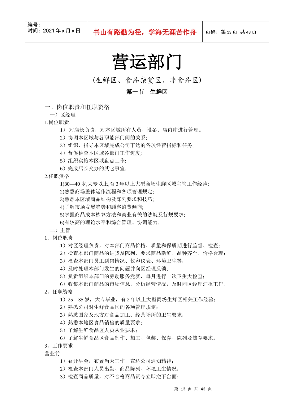 超市各营运部门相关岗位工作职责规范_第1页