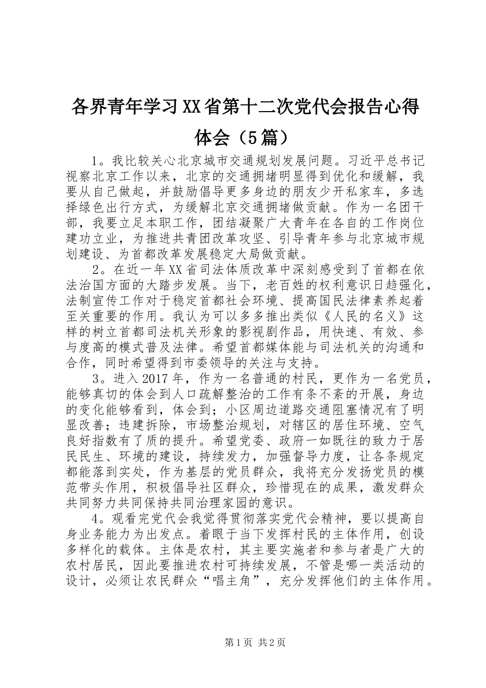 各界青年学习XX省第十二次党代会报告心得体会（5篇）_第1页