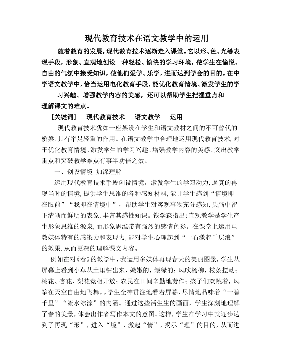 现代教育技术在语文教学中的应用_第1页