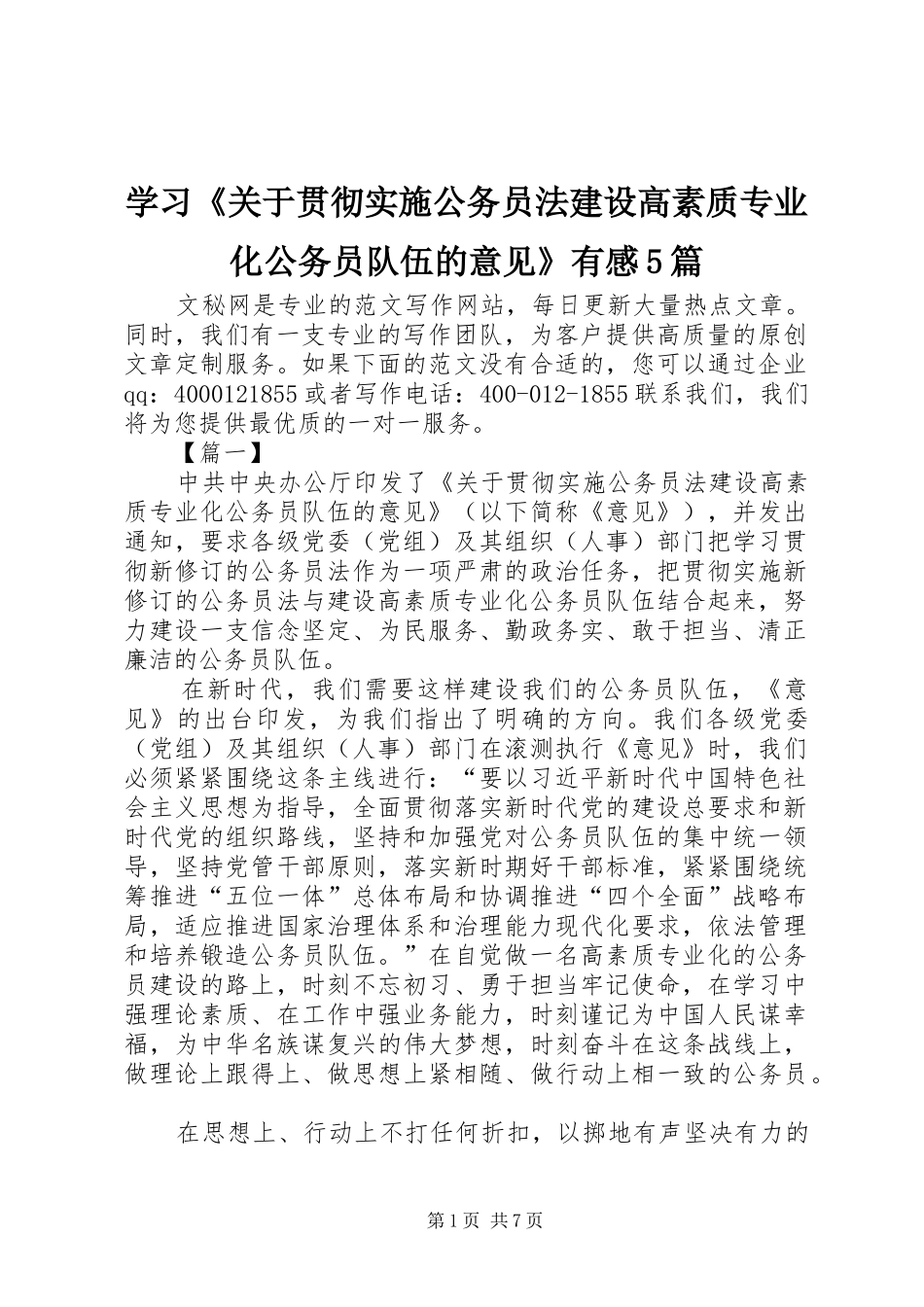 学习《关于贯彻实施公务员法建设高素质专业化公务员队伍的意见》有感5篇_第1页