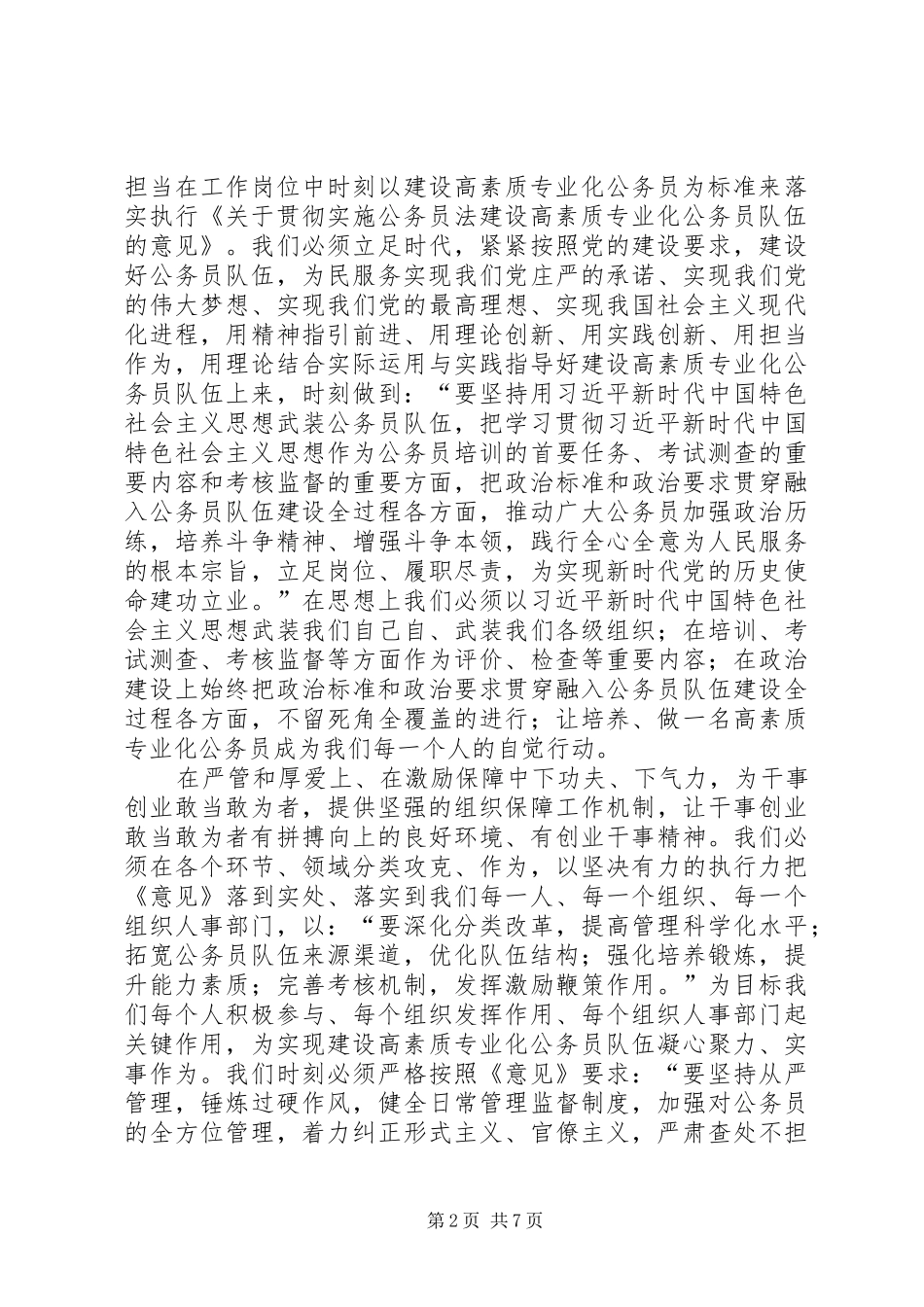 学习《关于贯彻实施公务员法建设高素质专业化公务员队伍的意见》有感5篇_第2页