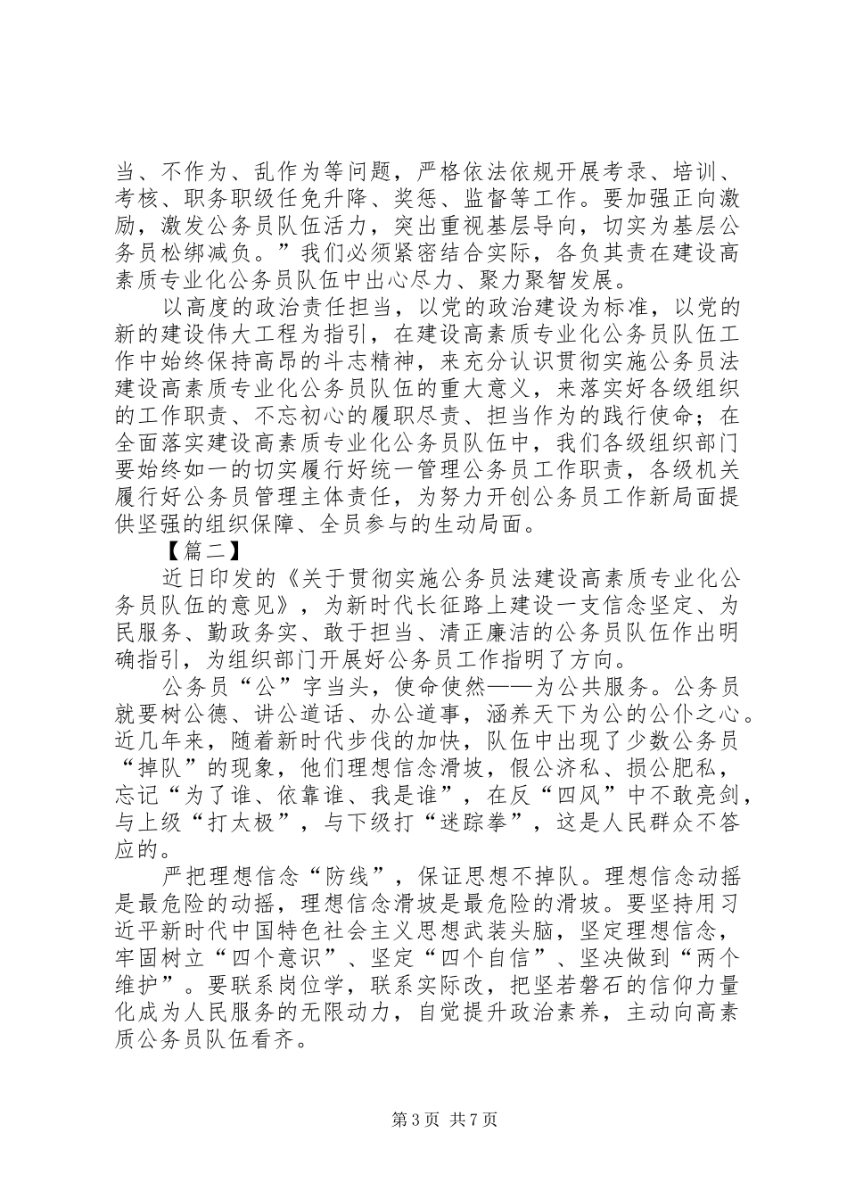 学习《关于贯彻实施公务员法建设高素质专业化公务员队伍的意见》有感5篇_第3页