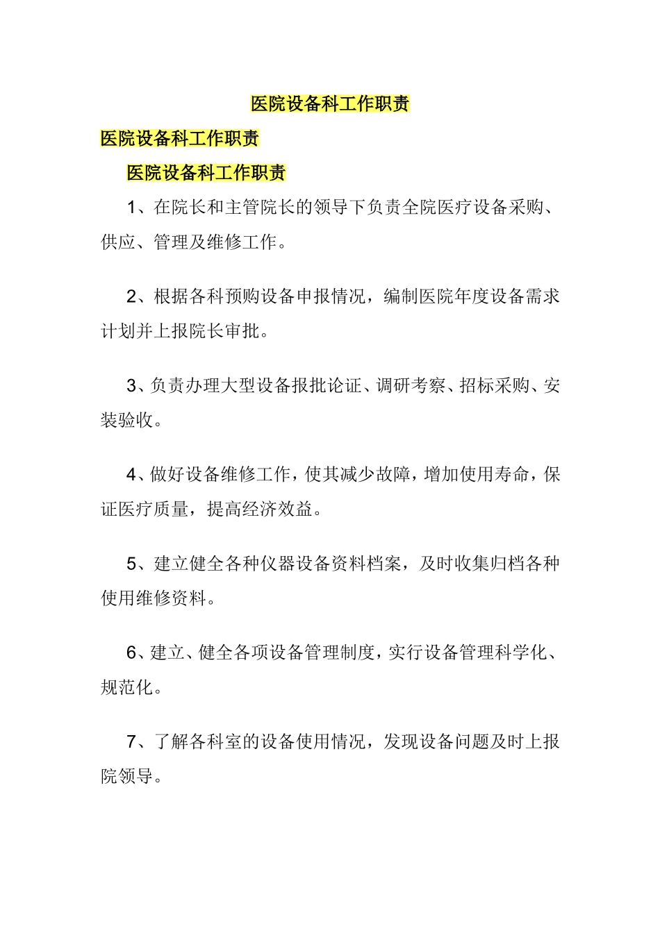 医院设备科工作职责_第1页