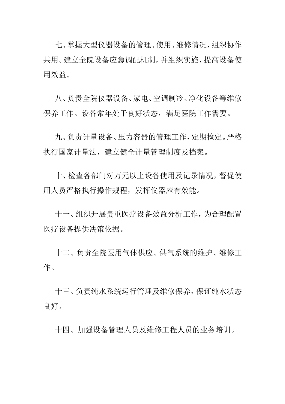 医院设备科工作职责_第3页