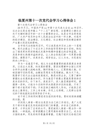 临夏州第十一次党代会学习心得体会1 