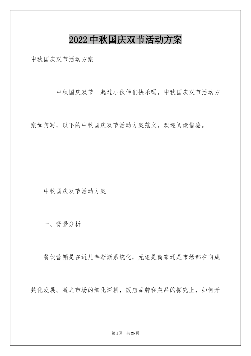 2024中秋国庆双节活动方案_第1页