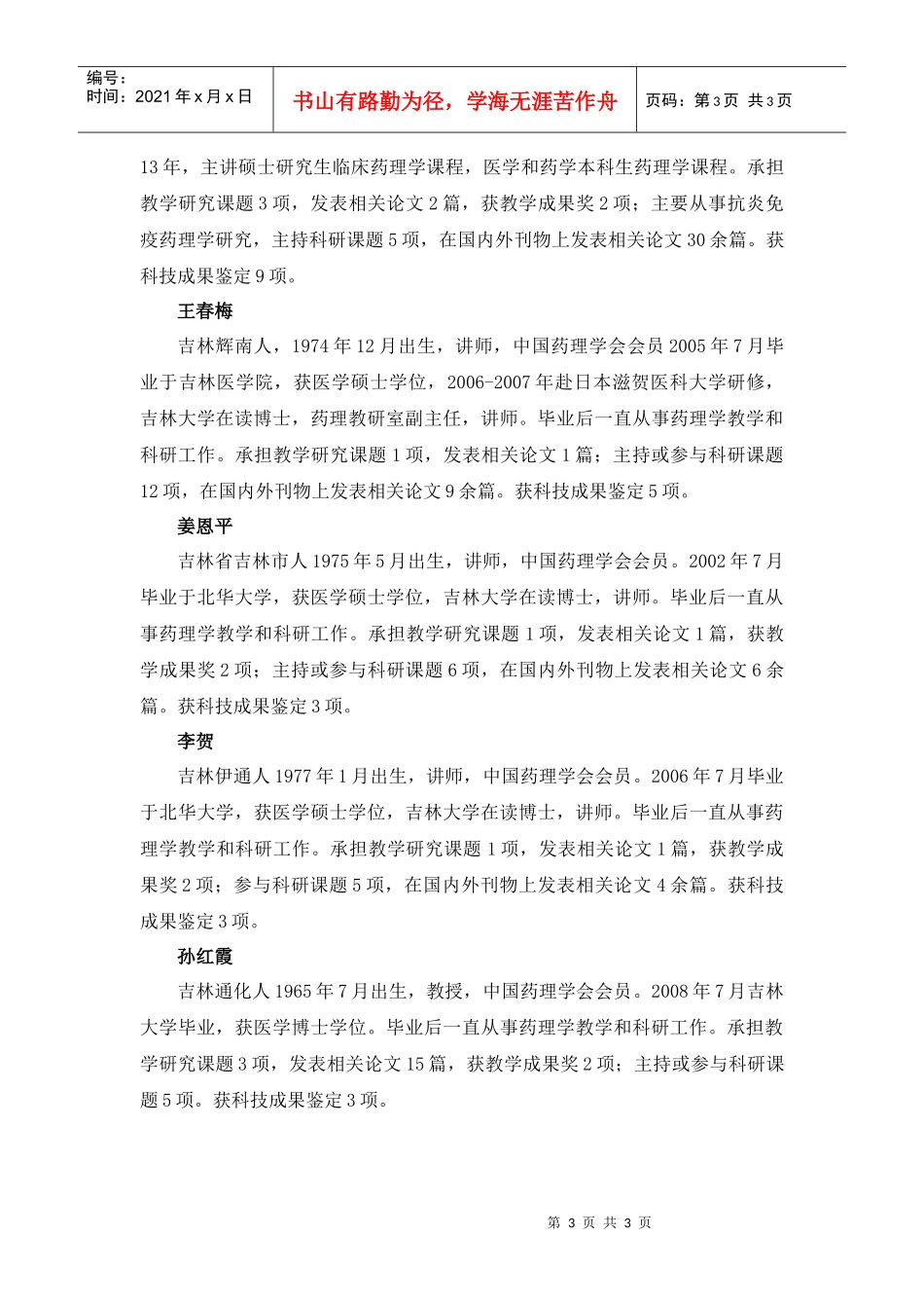 药理学双语教学示范课程教师队伍_第3页