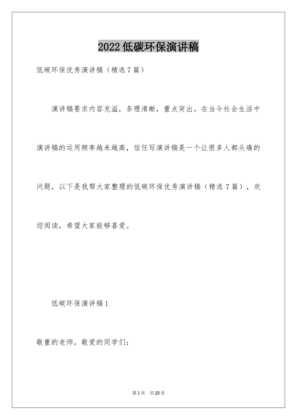 2024低碳环保演讲稿_167_第1页