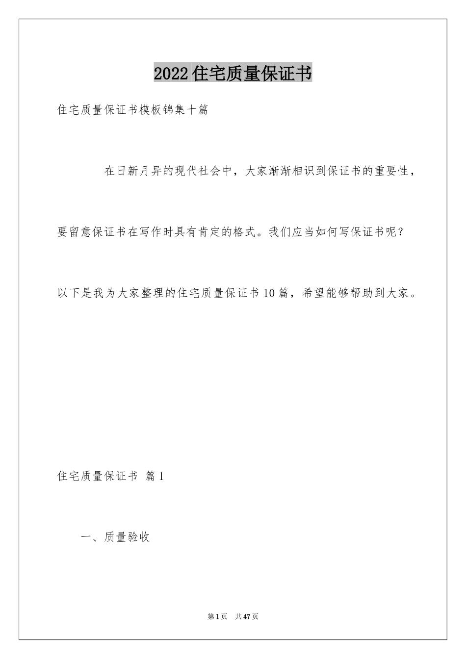2024住宅质量保证书_43_第1页