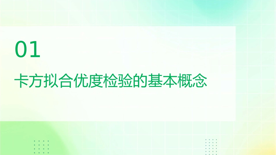 卡方拟合优度检验课件_第3页