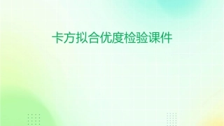 卡方拟合优度检验课件