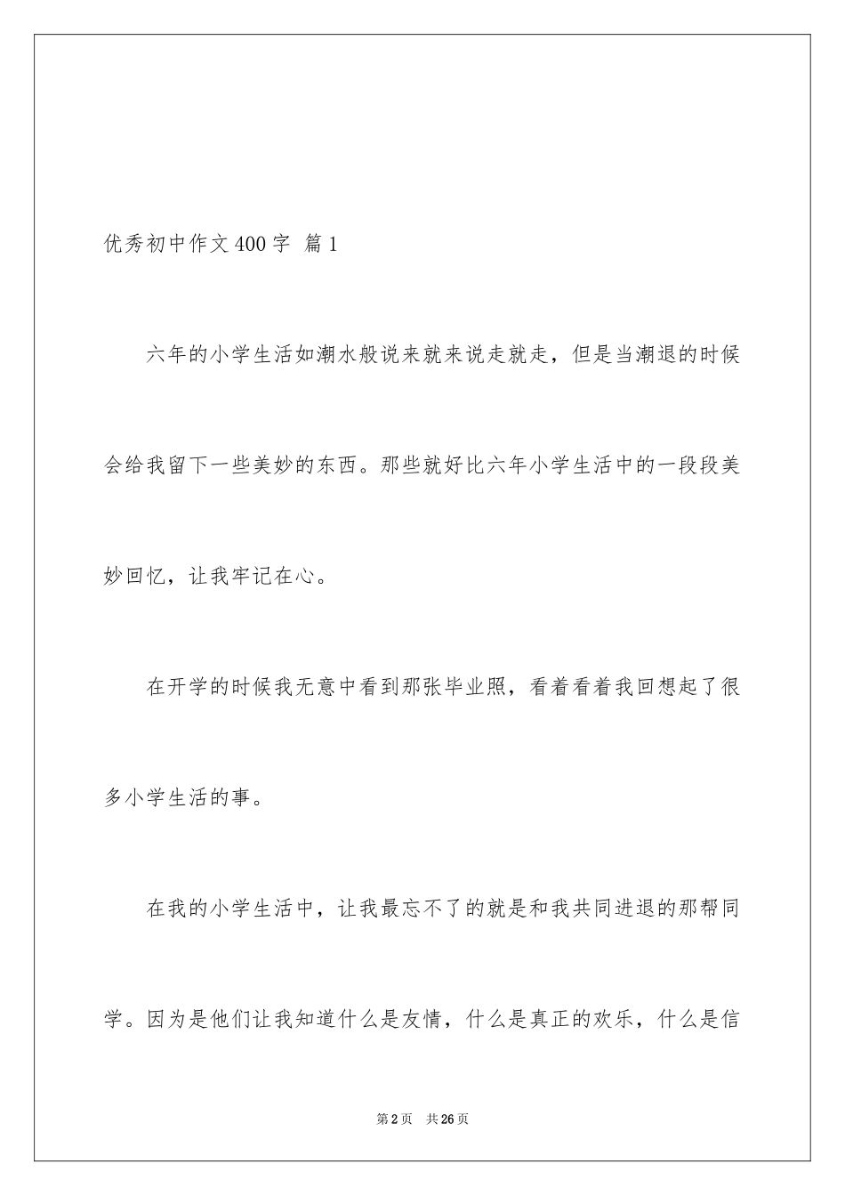 2024优秀初中作文400字_6_第2页