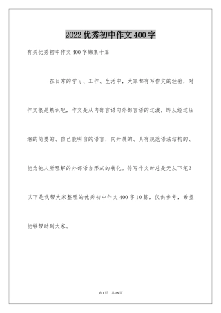 2024优秀初中作文400字_6