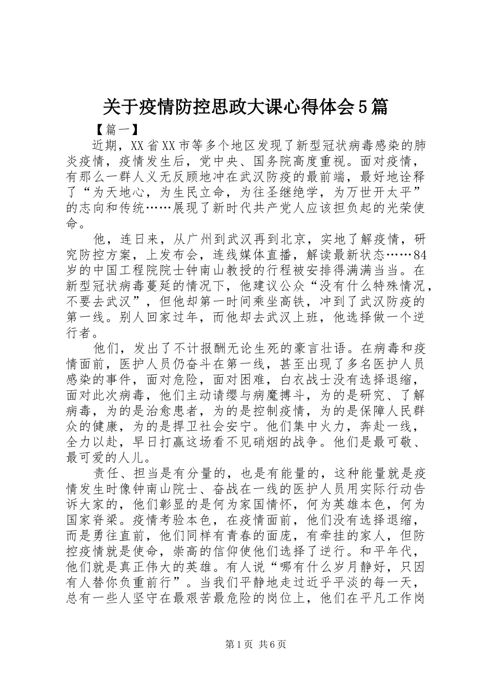 关于疫情防控思政大课心得体会5篇_第1页