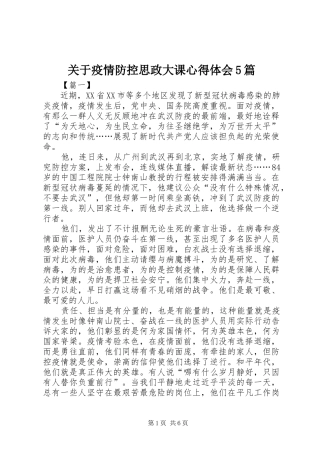 关于疫情防控思政大课心得体会5篇