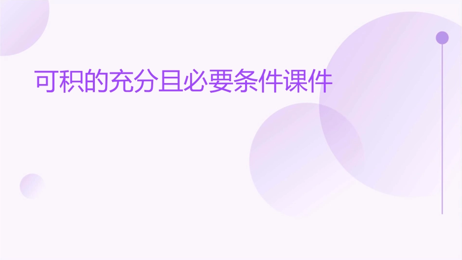 可积的充分且必要条件课件_第1页