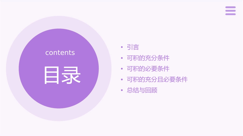 可积的充分且必要条件课件_第2页