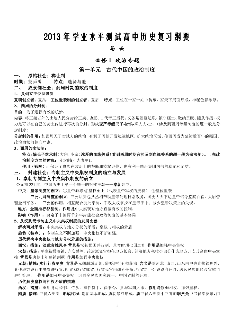 高中历史学业水平测测知识点--马云_第1页