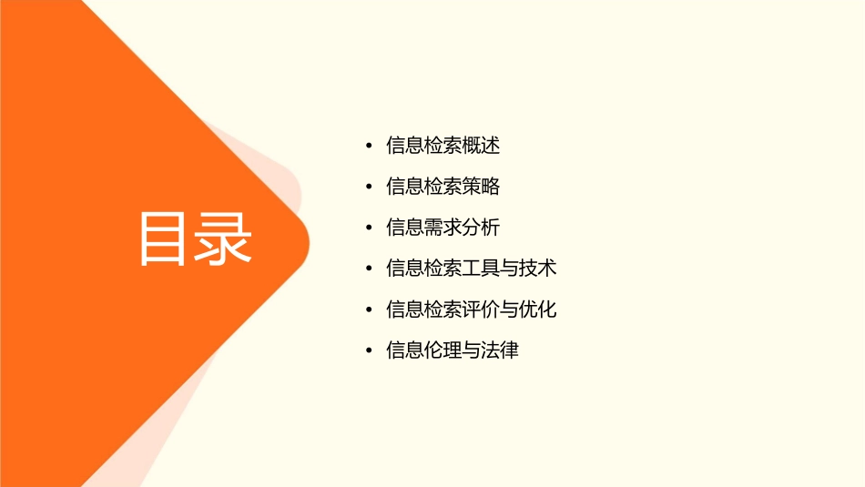 基础知识信息检索策略与信息需求分析课件_第2页