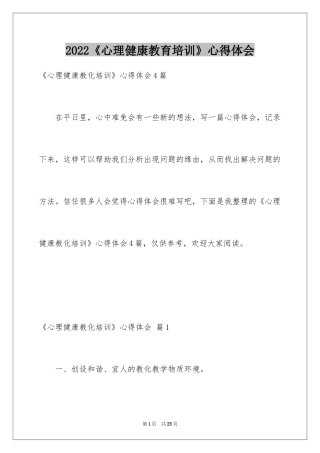 2024《心理健康教育培训》心得体会_27