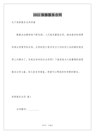 2024保修服务合同_20