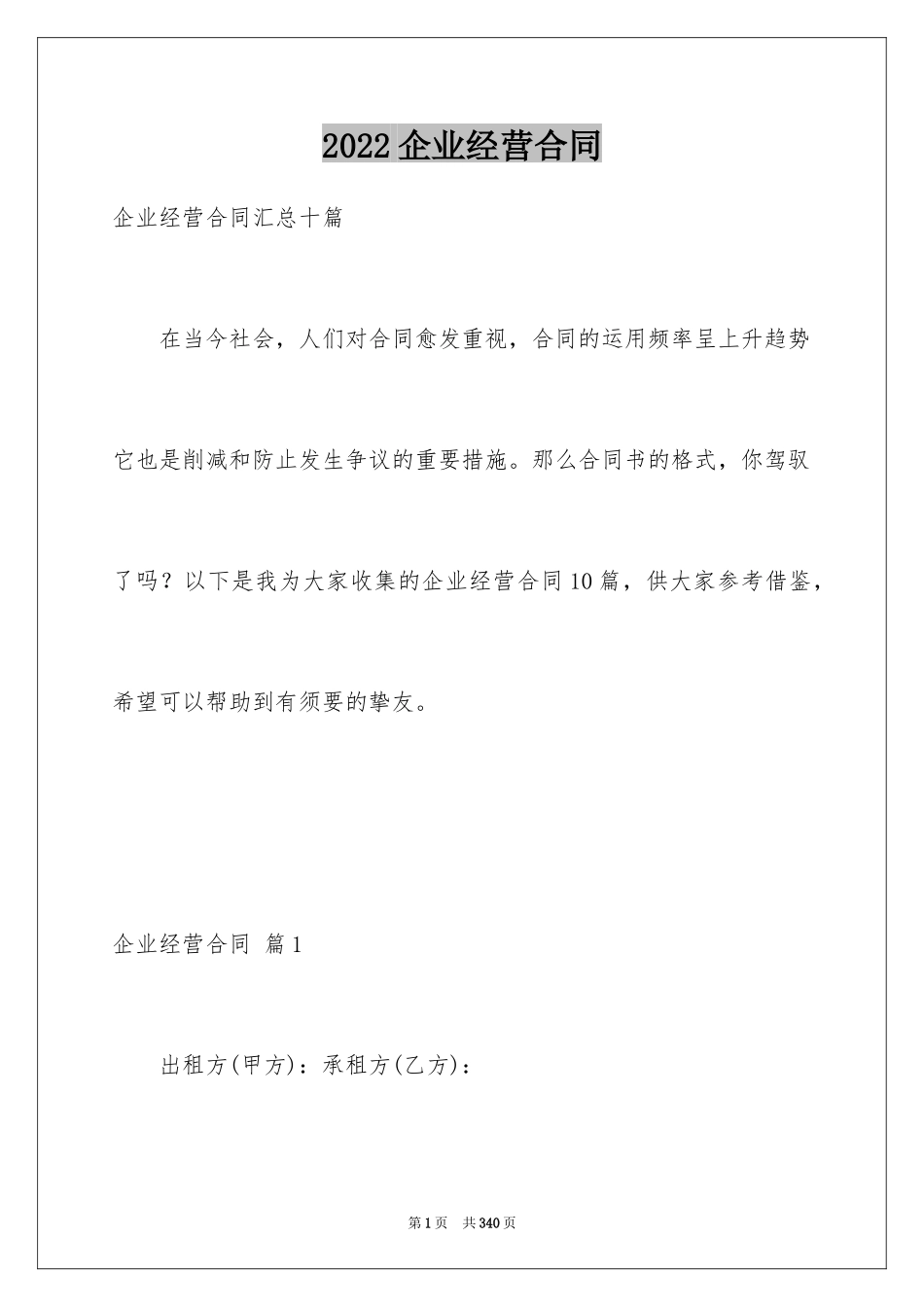 2024企业经营合同_45_第1页