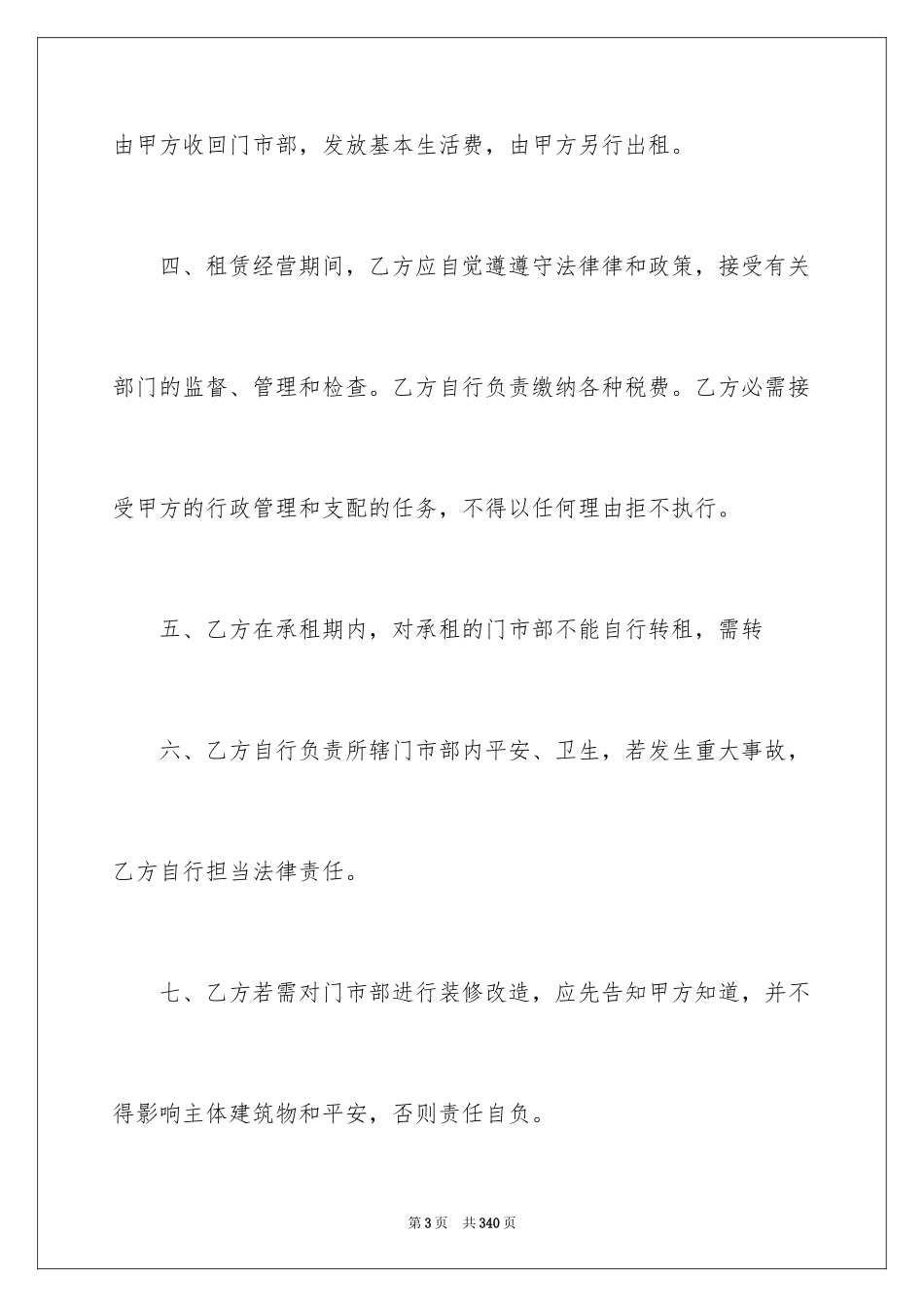 2024企业经营合同_45_第3页