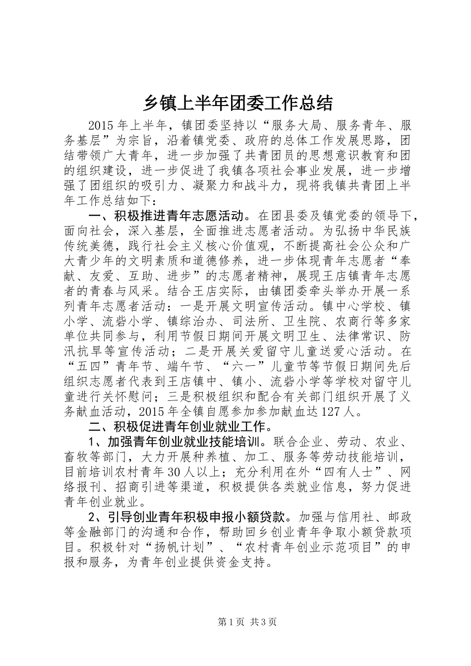 乡镇上半年团委工作总结_第1页
