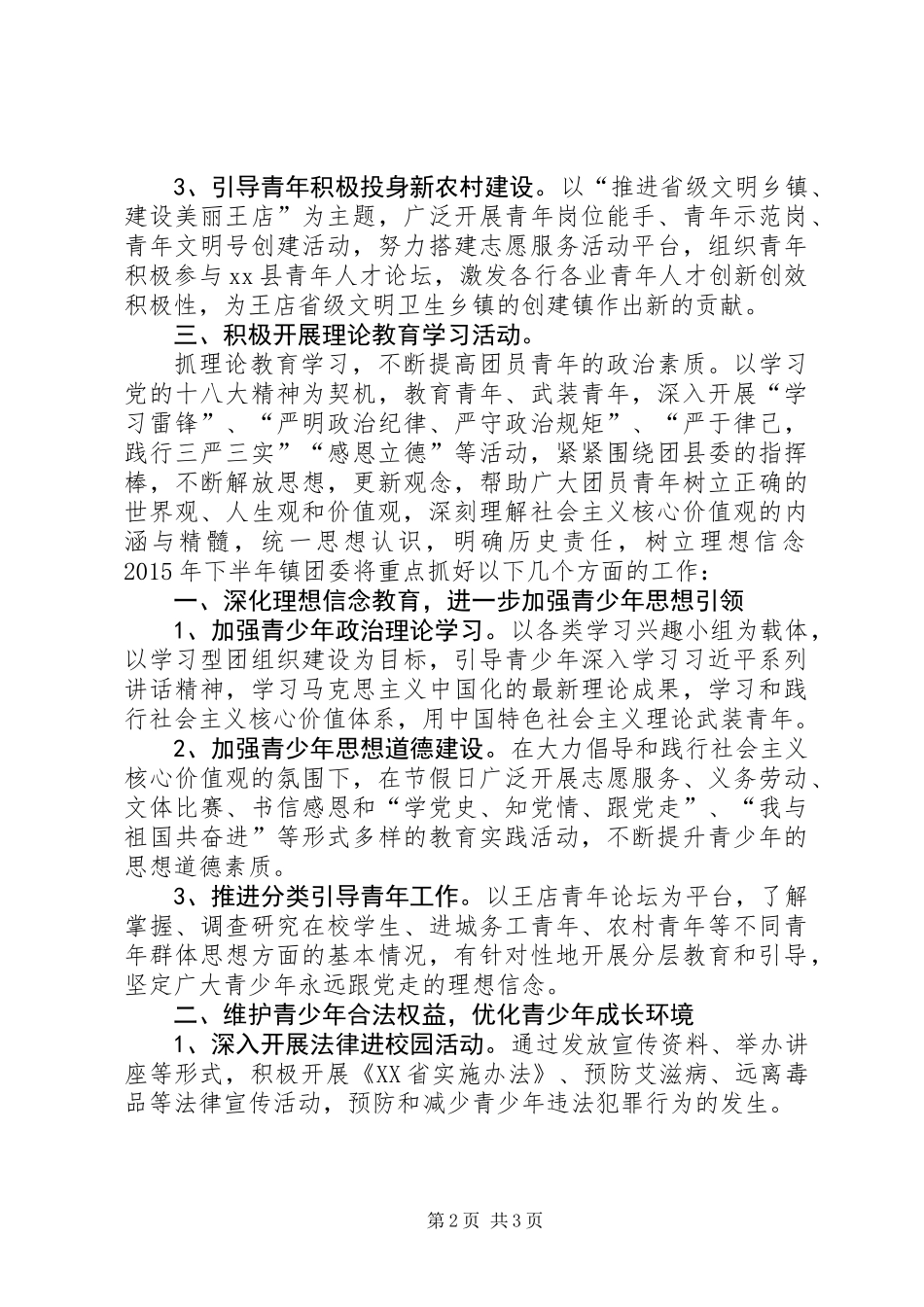 乡镇上半年团委工作总结_第2页