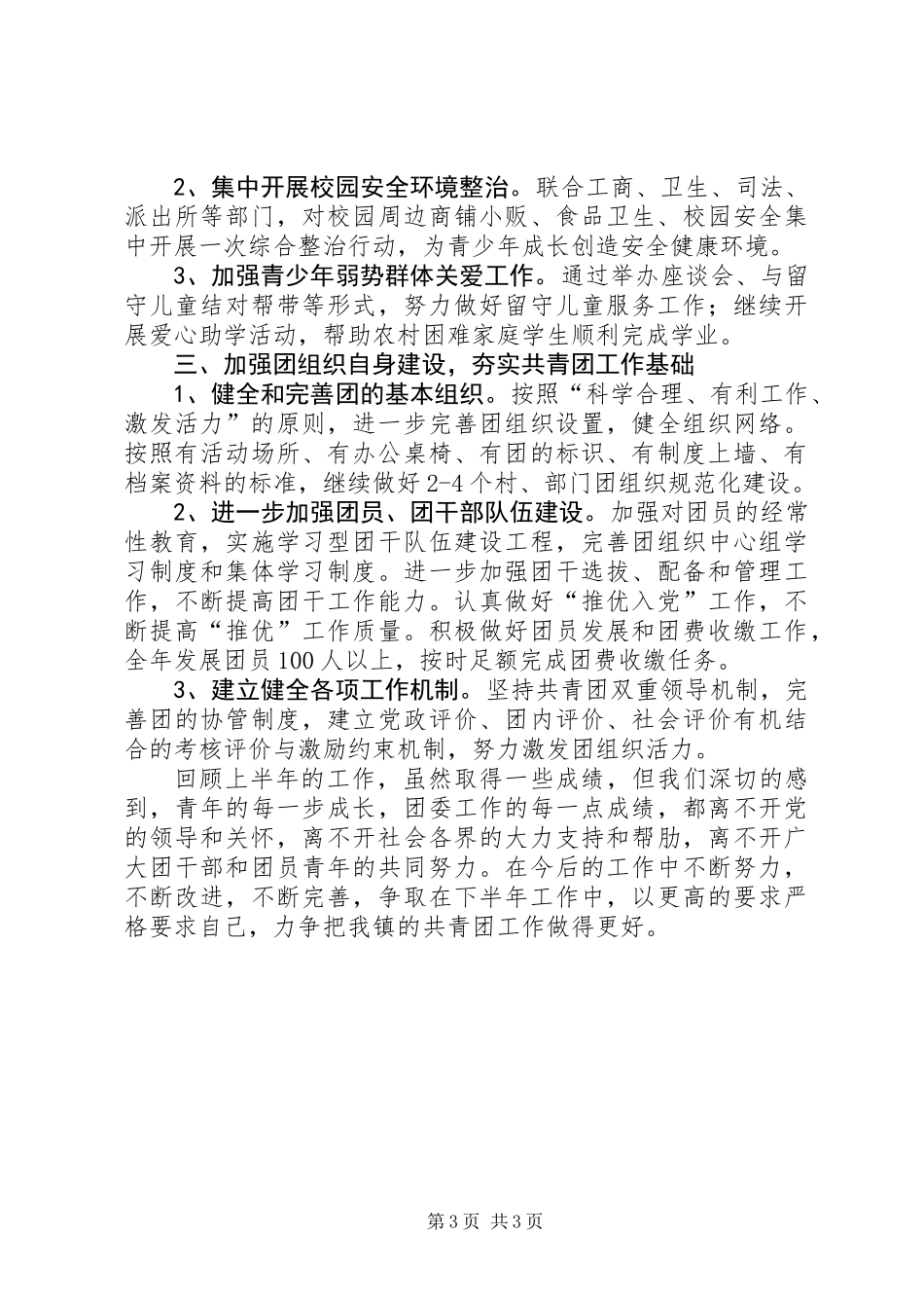 乡镇上半年团委工作总结_第3页
