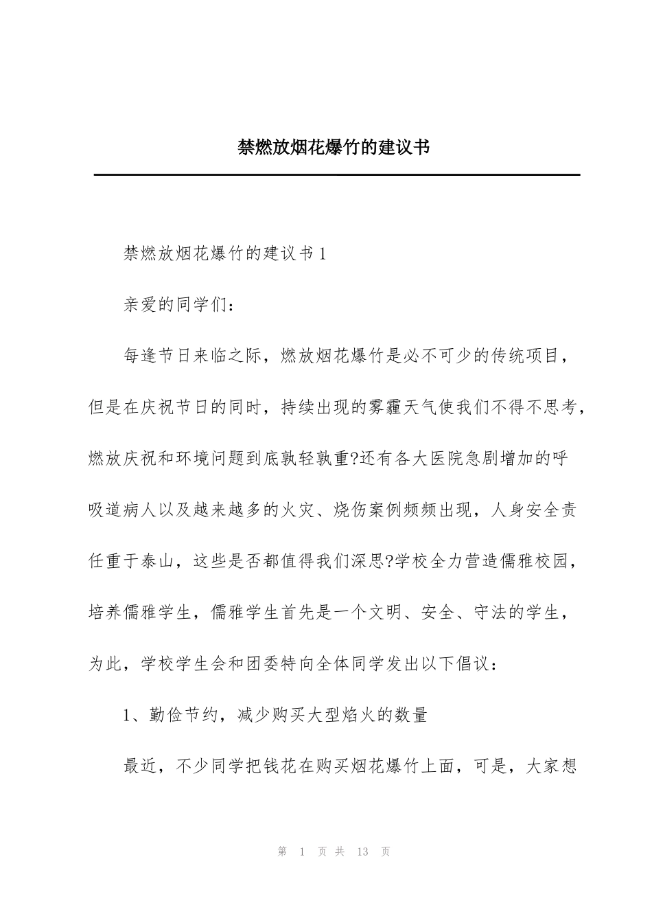 禁燃放烟花爆竹的建议书_第1页